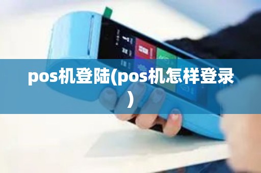 pos机登陆(pos机怎样登录)