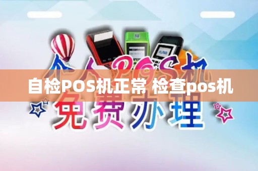 自检POS机正常 检查pos机