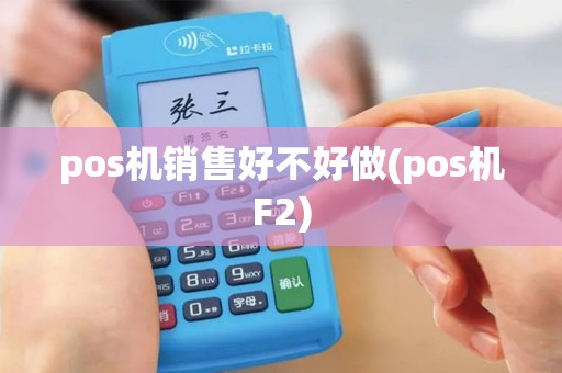 pos机销售好不好做(pos机F2)