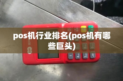 pos机行业排名(pos机有哪些巨头)