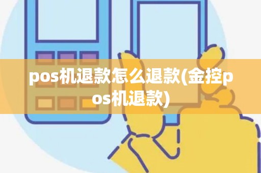 pos机退款怎么退款(金控pos机退款)