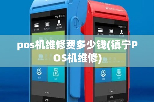 pos机维修费多少钱(镇宁POS机维修)