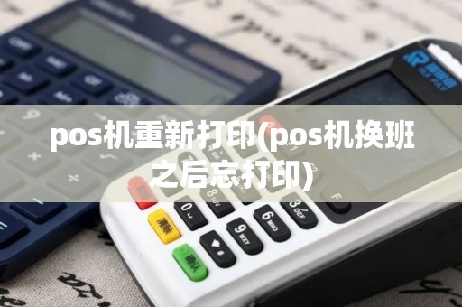 pos机重新打印(pos机换班之后忘打印)