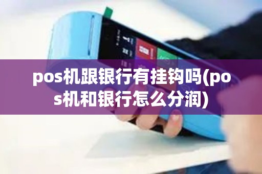 pos机跟银行有挂钩吗(pos机和银行怎么分润)