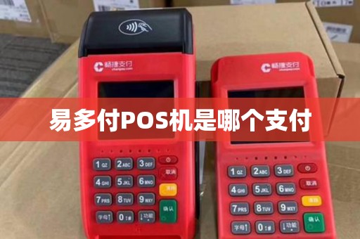易多付POS机是哪个支付