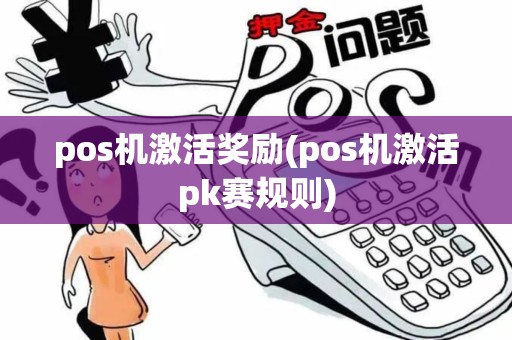 pos机激活奖励(pos机激活pk赛规则)