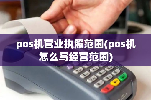 pos机营业执照范围(pos机怎么写经营范围)