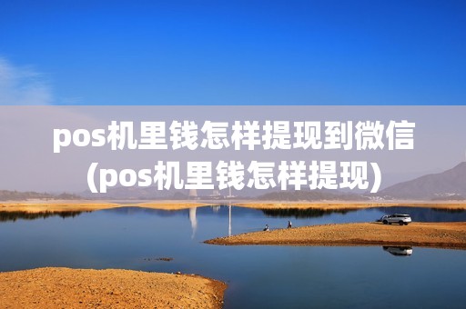 pos机里钱怎样提现到微信(pos机里钱怎样提现)