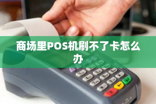商场里POS机刷不了卡怎么办