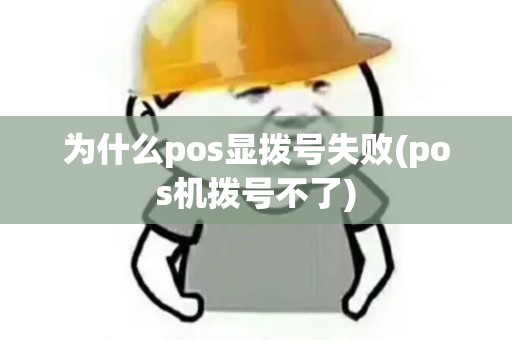 为什么pos显拨号失败(pos机拨号不了)