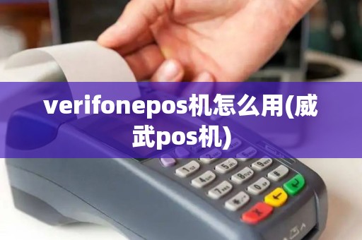 verifonepos机怎么用(威武pos机)