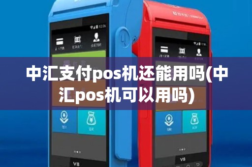 中汇支付pos机还能用吗(中汇pos机可以用吗) 中汇支付pos机还能用吗(中汇pos机可以用吗)