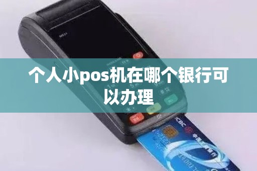 个人小pos机在哪个银行可以办理