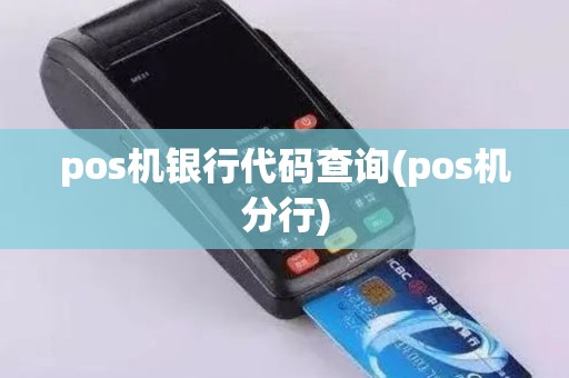 pos机银行代码查询(pos机分行) pos机银行代码查询(pos机分行)
