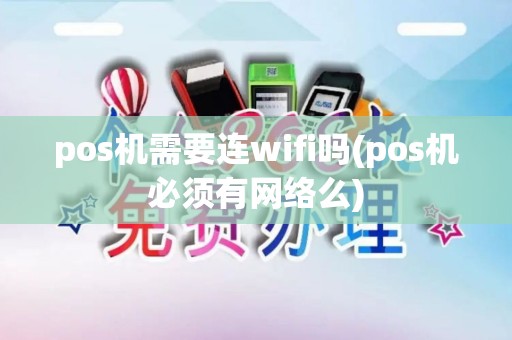 pos机需要连wifi吗(pos机必须有网络么)