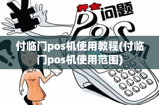 付临门pos机使用教程(付临门pos机使用范围)