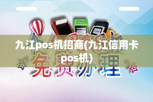 九江pos机招商(九江信用卡pos机)