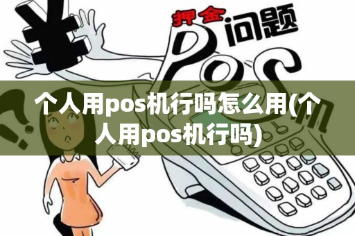个人用pos机行吗怎么用(个人用pos机行吗)