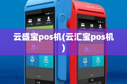 云盛宝pos机(云汇宝pos机)