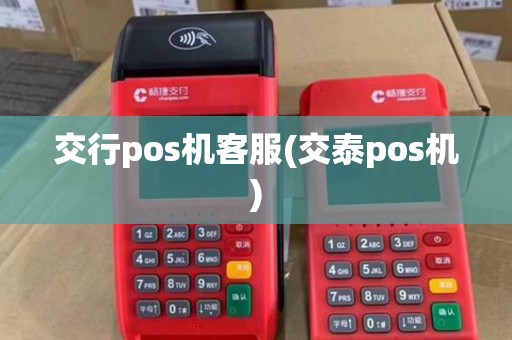 交行pos机客服(交泰pos机)
