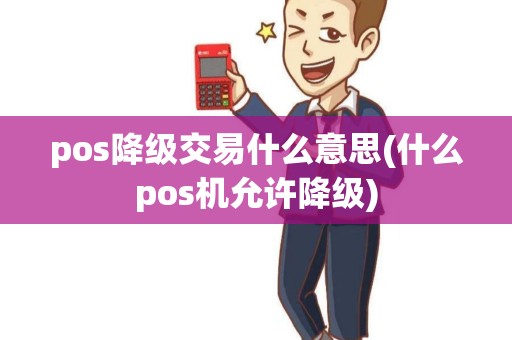 pos降级交易什么意思(什么pos机允许降级)