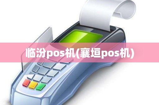 临汾pos机(襄垣pos机)
