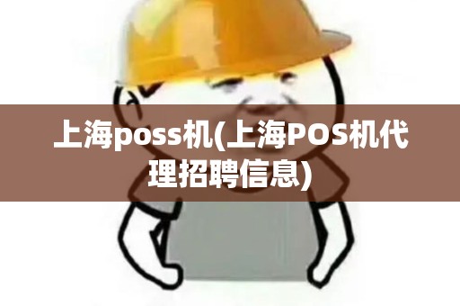 上海poss机(上海POS机代理招聘信息)