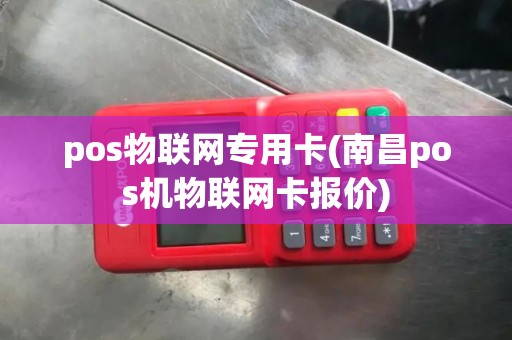 pos物联网专用卡(南昌pos机物联网卡报价)