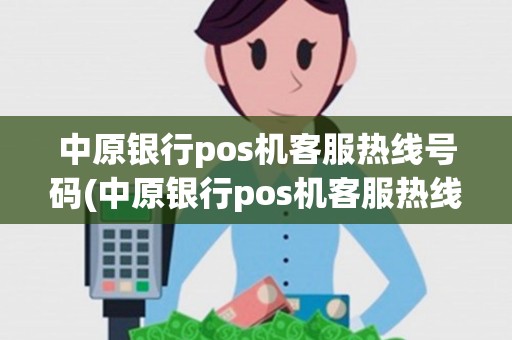 中原银行pos机客服热线号码(中原银行pos机客服热线)