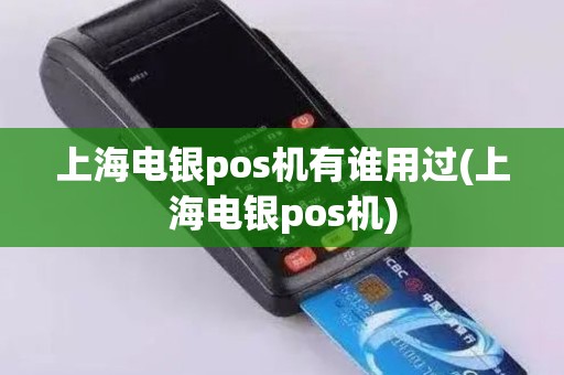 上海电银pos机有谁用过(上海电银pos机)