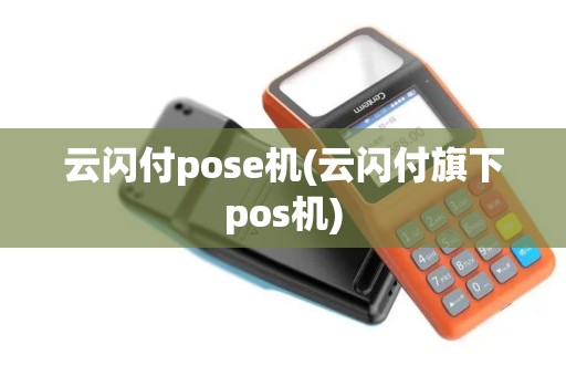 云闪付pose机(云闪付旗下pos机)