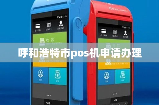 呼和浩特市pos机申请办理