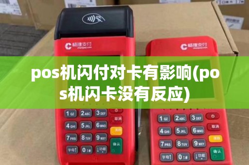 pos机闪付对卡有影响(pos机闪卡没有反应)