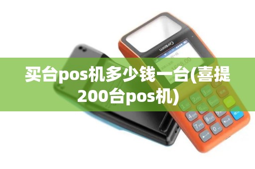 买台pos机多少钱一台(喜提200台pos机)