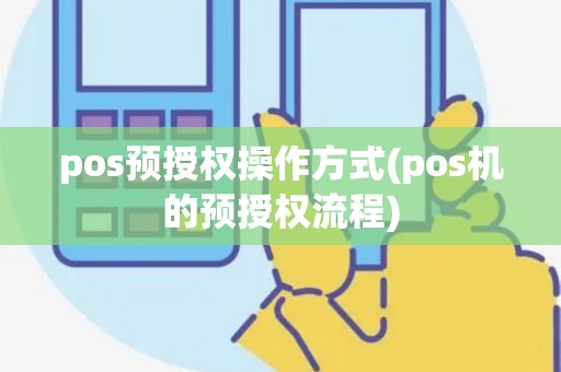 pos预授权操作方式(pos机的预授权流程)