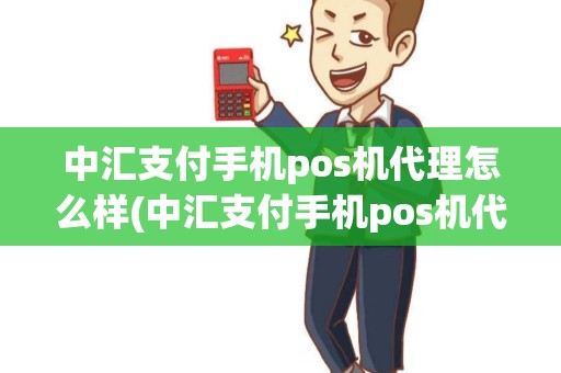 中汇支付手机pos机代理怎么样(中汇支付手机pos机代理)