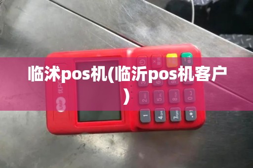 临沭pos机(临沂pos机客户)