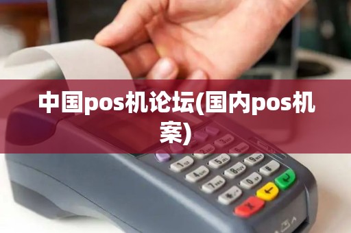 中国pos机论坛(国内pos机案)