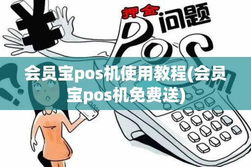会员宝pos机使用教程(会员宝pos机免费送)