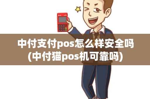 中付支付pos怎么样安全吗(中付猫pos机可靠吗) 中付支付pos怎么样安全吗(中付猫pos机可靠吗)