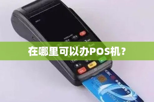 在哪里可以办POS机？