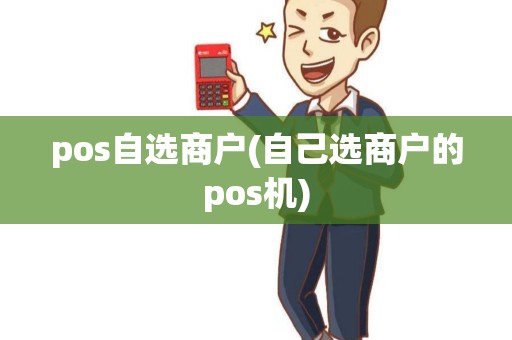 pos自选商户(自己选商户的pos机)