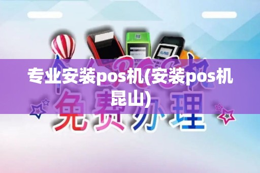 专业安装pos机(安装pos机昆山)
