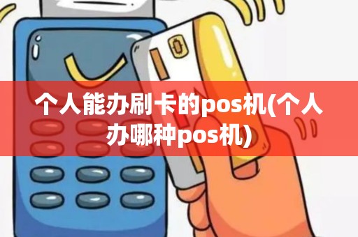 个人能办刷卡的pos机(个人办哪种pos机)