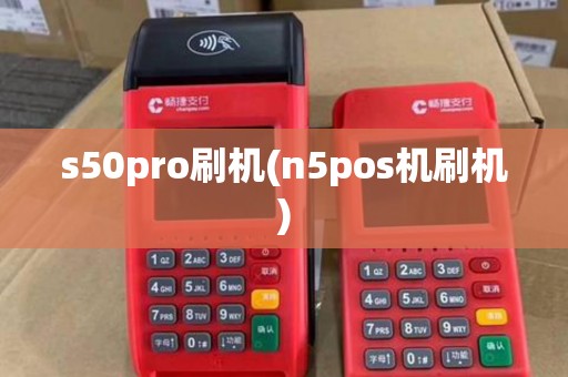 s50pro刷机(n5pos机刷机) s50pro刷机(n5pos机刷机)