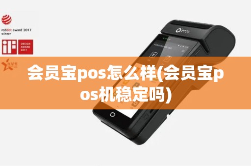 会员宝pos怎么样(会员宝pos机稳定吗)