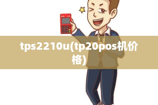 tps2210u(tp20pos机价格)