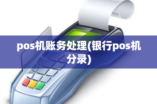 pos机账务处理(银行pos机分录)