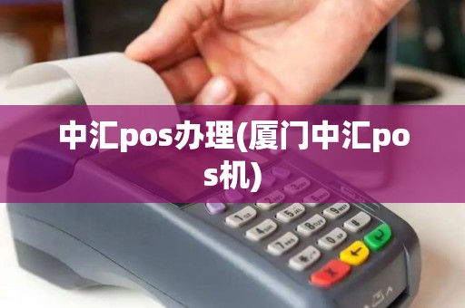 中汇pos办理(厦门中汇pos机)