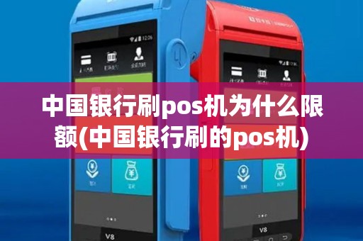 中国银行刷pos机为什么限额(中国银行刷的pos机)